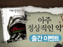 아주 정상적인 악